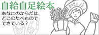 自給自足絵本