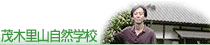 茂木里山自然学校